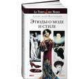 russische bücher: Васильев А.А. - Этюды о моде и стиле