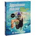 russische bücher: Ньюсом Пол, Янг Адам - Эффективное плавание. Методика тренировки пловцов и триатлетов