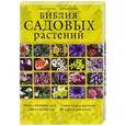 russische bücher: Березкина И.В., Григорьева Н.В. - Библия садовых растений
