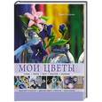 russische bücher: Токарева Е.К. - Мои цветы. Ткани, ленты, фетр, вязание, валяние