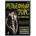 russische bücher: Мурзин Д.В. - Рельефный торс за 3 месяца