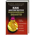 russische bücher: Джонсон Майкл - Как достигается олимпийское золото