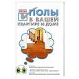 russische bücher:  - Полы в вашей квартире и доме своими руками. (+CD)