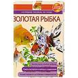 russische bücher:  - Золотая рыбка: наглядное пособие по уходу