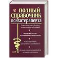 russische bücher: Дроздов А.А., Дроздова М.В. - Полный справочник психотерапевта