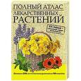 russische bücher: Сафонов Н.Н. - Полный атлас лекарственных растений