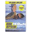 russische bücher: Лафлин Т., Делвз Д. - Полное погружение. Как плавать лучше, быстрее и легче