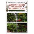 russische bücher: Октябрина Ганичкина - Декоративные растения вашего сада: деревья, кустарники, цветы
