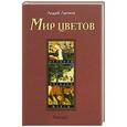 russische bücher: Андрей Лысиков - Мир Цветов.Истории, загадки, факты.