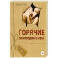 russische bücher: Джоэль Д. Блок - Горячие эксперименты
