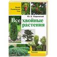 russische bücher: Ю. Б. Марковский - Все хвойные растения