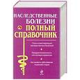 russische bücher:  - Наследственные болезни