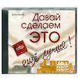 : Балыко Д. - Давай сделаем это.. Аудиокнига. МР3. CD