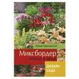 russische bücher: Юрий Марковский - Миксбордер всегда в моде. Дизайн сада