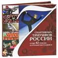 russische bücher: В.Б.Архиреев, Л.А.Гулевская - 7 спортивных триумфов России и еще 42 победы, которыми мы гордимся
