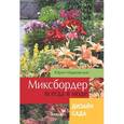russische bücher: Марковский Ю. - Миксбордер всегда в моде. Дизайн сада