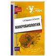 russische bücher: Мурадова Е.О., Ткаченко К.В. - Микробиология
