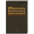 russische bücher: Чазов Е.И. - Неотложная кардиология