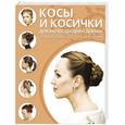russische bücher:  - Косы и косички для волос средней длины
