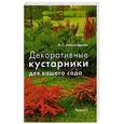 russische bücher: М. С. Александрова - Декоративные кустарники для вашего сада