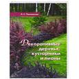 russische bücher: Л. С. Плотникова - Декоративные деревья, кустарники и лианы