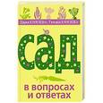 russische bücher: Дарья Князева, Татьяна Князева - Сад в вопросах и ответах