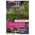 russische bücher: Валерия Ильина - Декоративные водоёмы (Дизайн Сада)