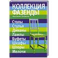 russische bücher: Маша Шахова, Юля Даркова - Коллекция Фазенды