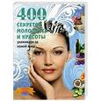 russische bücher: Гаврилова А. - 400 секретов молодости и красоты. Ухаживаем за кожей лица