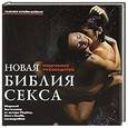 russische bücher: Сьюзен Крейн Бейкос - Новая библия секса. Подробное руководство.