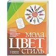 russische bücher: Найденская Н.Г., Трубецкова И.А. - Мода. Цвет. Стиль