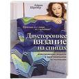 russische bücher: Шрейер Айрис - Двустороннее вязание на спицах: классические модели в оригинальном исполнении