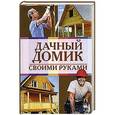 russische bücher:  - Дачный домик своими руками