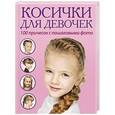 russische bücher: Миллер А. - Косички для девочек. 100 причесок с пошаговыми фото