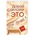 russische bücher: Балыко Д. - Давай сделаем ЭТО... ещё лучше. Откровенно об интимном