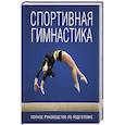 russische bücher:  - Спортивная гимнастика