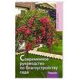 russische bücher: Антон Дубенюк - Современное руководство по благоустройству сада