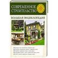 russische bücher: В.А.Рыженко - Современное строительство. Большая энциклопедия