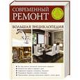 russische bücher:  - Современный ремонт. Большая энциклопедия