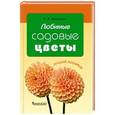 russische bücher: Воронцов Валентин Викторович - Любимые садовые цветы
