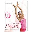 russische bücher: Илзе Лиепа - Метод Лиепа. Философия тела (+ DVD)