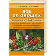 russische bücher: В. А. Лудилов, М. И. Иванова - Всё об овощах.
