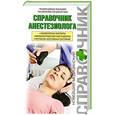 russische bücher: Ю. А. Белопольский, Н. В. Лизогуб - Справочник анестезиолога