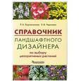 russische bücher: Карписонова Р.А. - Справочник ландшафтного дизайнера по выбору декоративных растений