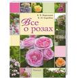 russische bücher: Воронцов В.В, Коробов В.И. - Всё о Розах