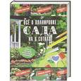 russische bücher: Красичкова А.Г. - Все о планировке сада на 6 сотках