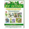 russische bücher: Ева Реннблум - Все сезоны садоводства