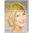 russische bücher: Джонсон Л.Д., Линтер С. - Красота в любом возрасте. Подробное руководство по макияжу для тех, кому за...