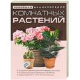 russische bücher:  - Новейшая энциклопедия комнатных растений