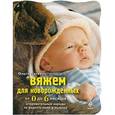 russische bücher: Литвина О.С. - Вяжем для новорожденных от 0 до 6 месяцев